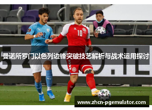 曼诺所罗门以色列边锋突破技艺解析与战术运用探讨