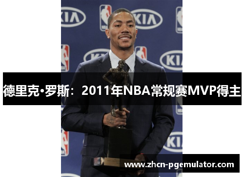 德里克·罗斯：2011年NBA常规赛MVP得主