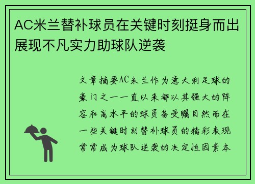 AC米兰替补球员在关键时刻挺身而出展现不凡实力助球队逆袭