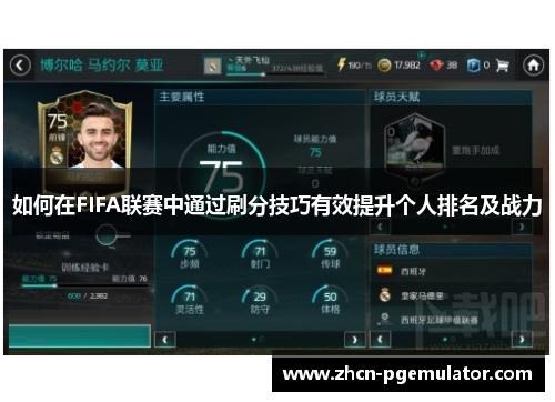 如何在FIFA联赛中通过刷分技巧有效提升个人排名及战力