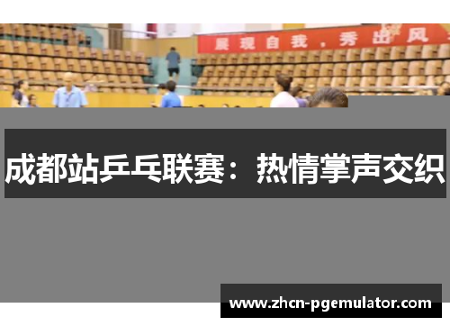 成都站乒乓联赛：热情掌声交织
