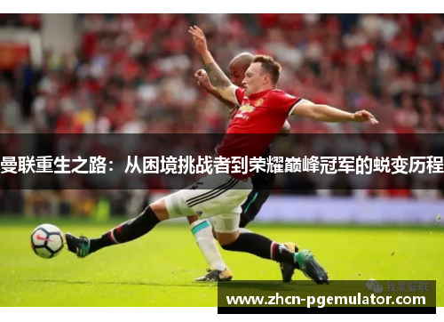 曼联重生之路：从困境挑战者到荣耀巅峰冠军的蜕变历程