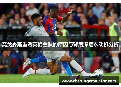喬戈麥斯重返英格兰队的原因与背后深层次动机分析