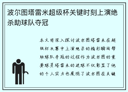 波尔图塔雷米超级杯关键时刻上演绝杀助球队夺冠