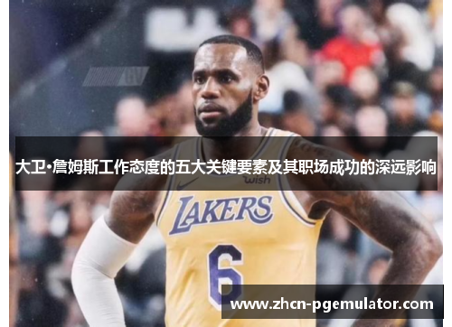 大卫·詹姆斯工作态度的五大关键要素及其职场成功的深远影响