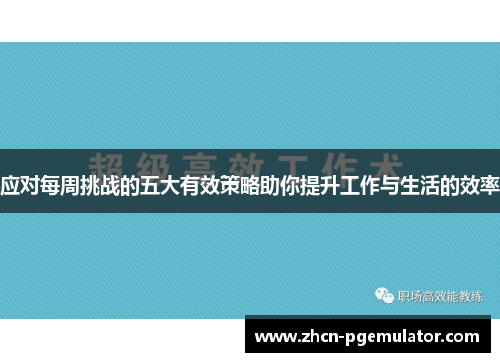 应对每周挑战的五大有效策略助你提升工作与生活的效率