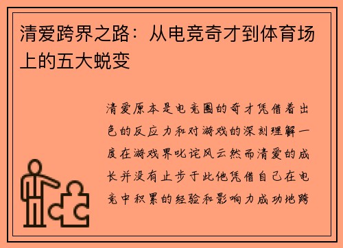 清爱跨界之路：从电竞奇才到体育场上的五大蜕变