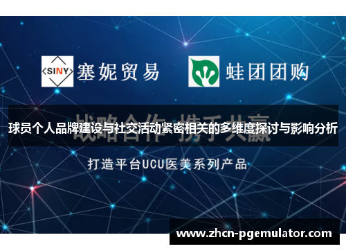 球员个人品牌建设与社交活动紧密相关的多维度探讨与影响分析