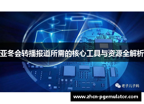亚冬会转播报道所需的核心工具与资源全解析