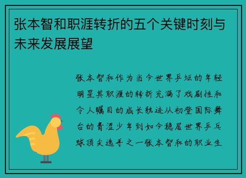 张本智和职涯转折的五个关键时刻与未来发展展望