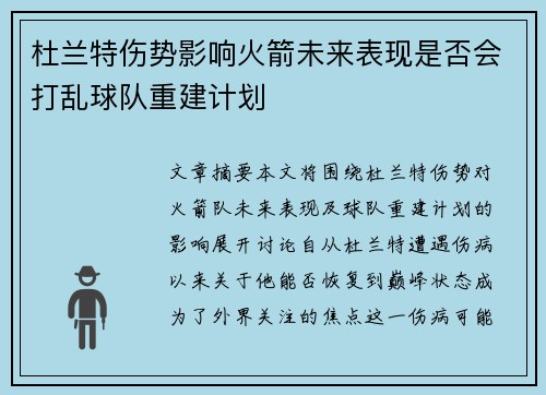杜兰特伤势影响火箭未来表现是否会打乱球队重建计划