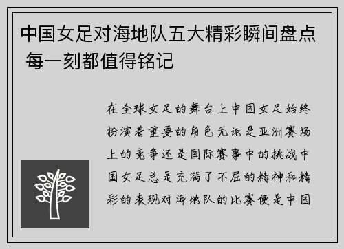 中国女足对海地队五大精彩瞬间盘点 每一刻都值得铭记