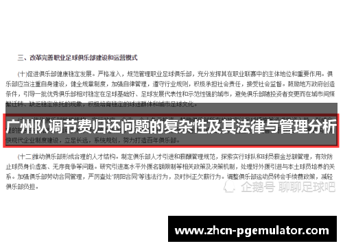 广州队调节费归还问题的复杂性及其法律与管理分析