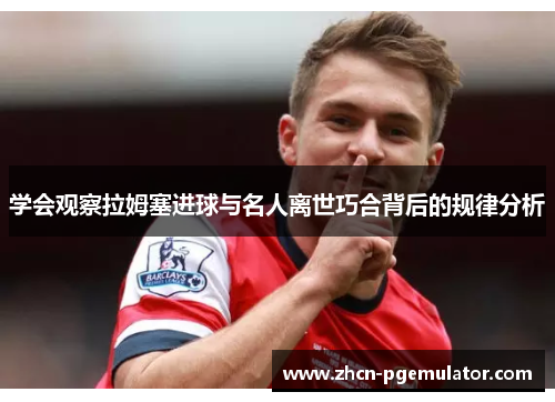 学会观察拉姆塞进球与名人离世巧合背后的规律分析