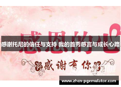 感谢托尼的信任与支持 我的首秀感言与成长心路