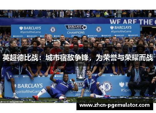 英超德比战：城市宿敌争锋，为荣誉与荣耀而战