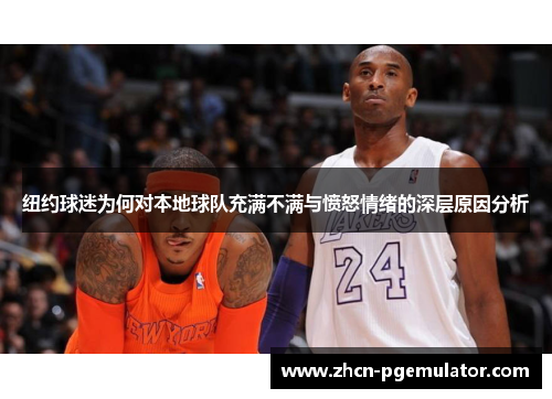 纽约球迷为何对本地球队充满不满与愤怒情绪的深层原因分析