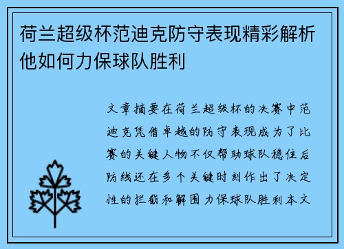 荷兰超级杯范迪克防守表现精彩解析他如何力保球队胜利
