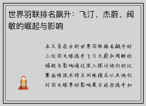 世界羽联排名飙升：飞汀、杰蔚、阀敏的崛起与影响