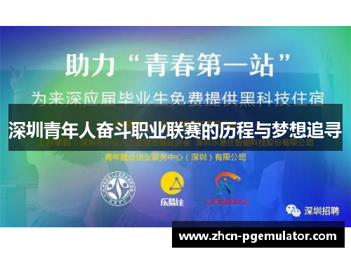 深圳青年人奋斗职业联赛的历程与梦想追寻