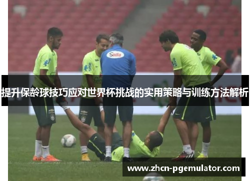 提升保龄球技巧应对世界杯挑战的实用策略与训练方法解析