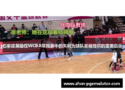石家庄英励在WCBA常规赛中的失利为球队发展提供的重要启示