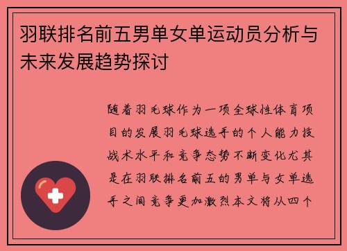 羽联排名前五男单女单运动员分析与未来发展趋势探讨