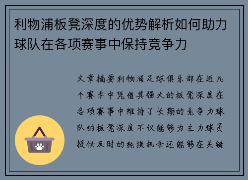 利物浦板凳深度的优势解析如何助力球队在各项赛事中保持竞争力