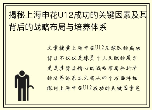揭秘上海申花U12成功的关键因素及其背后的战略布局与培养体系