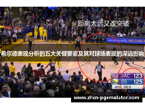 希尔德表现分析的五大关键要素及其对球场表现的深远影响