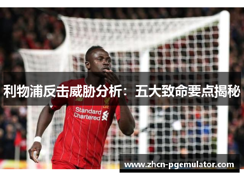 利物浦反击威胁分析：五大致命要点揭秘
