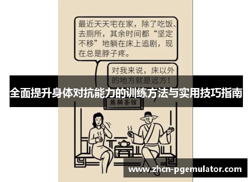 全面提升身体对抗能力的训练方法与实用技巧指南