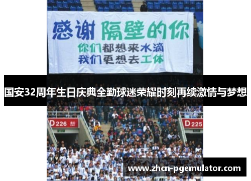 国安32周年生日庆典全勤球迷荣耀时刻再续激情与梦想