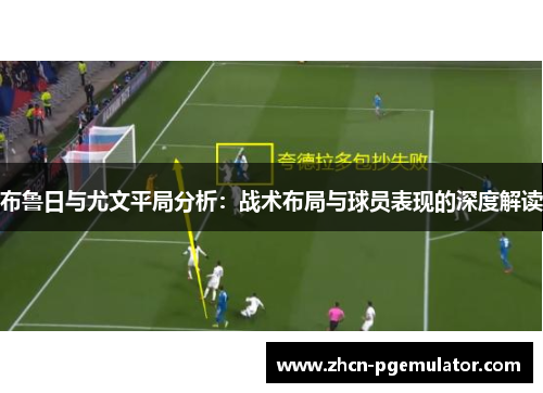 布鲁日与尤文平局分析：战术布局与球员表现的深度解读