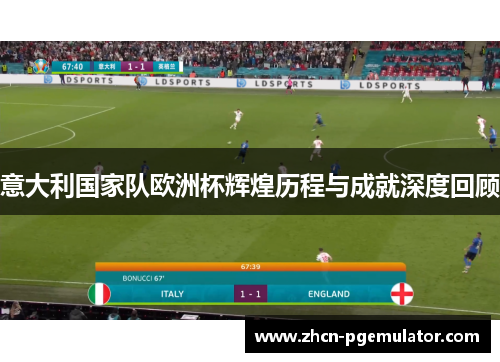 意大利国家队欧洲杯辉煌历程与成就深度回顾