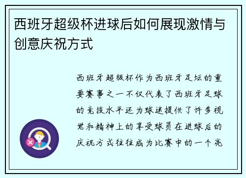 西班牙超级杯进球后如何展现激情与创意庆祝方式