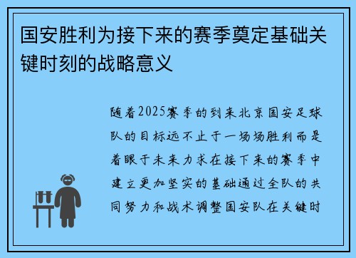 国安胜利为接下来的赛季奠定基础关键时刻的战略意义
