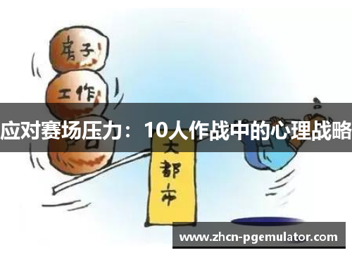 应对赛场压力：10人作战中的心理战略