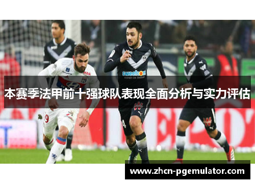 本赛季法甲前十强球队表现全面分析与实力评估