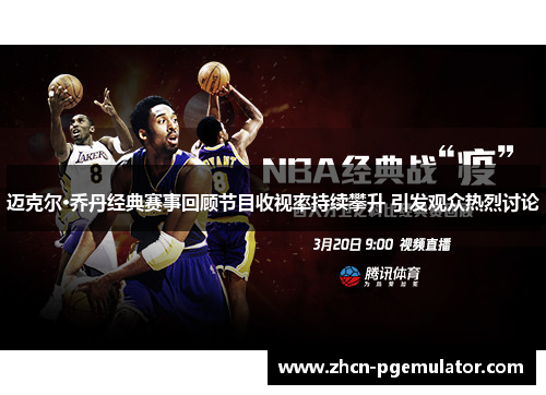 迈克尔·乔丹经典赛事回顾节目收视率持续攀升 引发观众热烈讨论