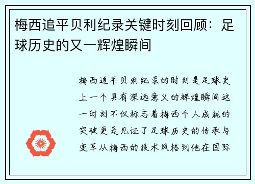 梅西追平贝利纪录关键时刻回顾：足球历史的又一辉煌瞬间