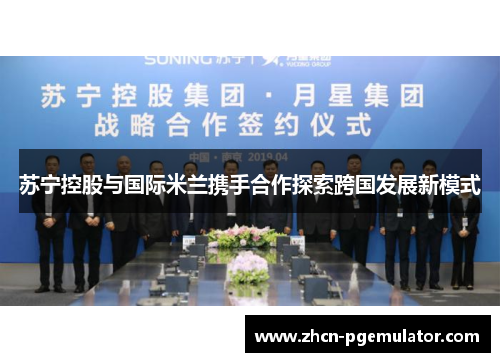 苏宁控股与国际米兰携手合作探索跨国发展新模式