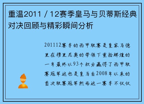 重温2011／12赛季皇马与贝蒂斯经典对决回顾与精彩瞬间分析