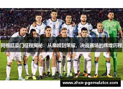 阿根廷豪门征程揭秘：从巅峰到荣耀，决战赛场的辉煌历程